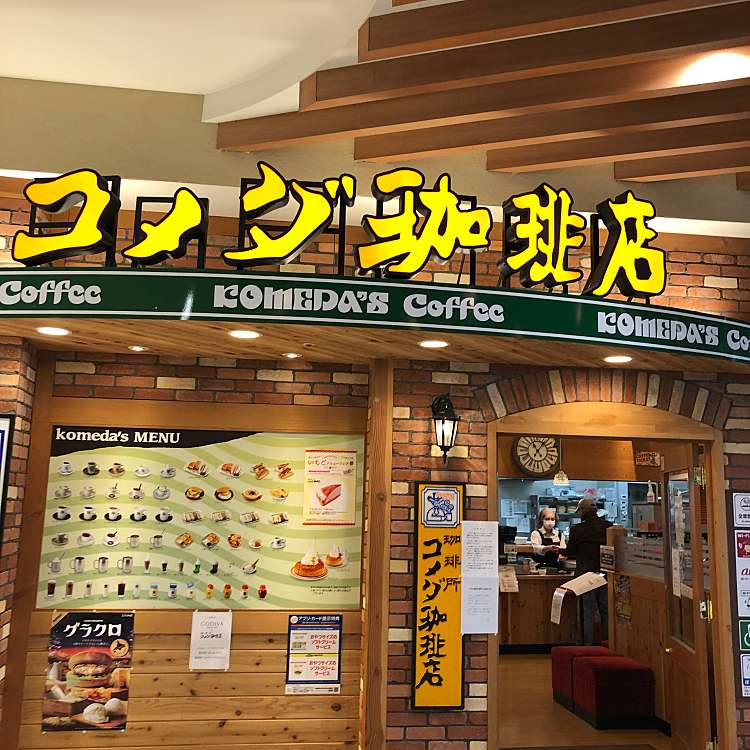 コメダ珈琲店 ららぽーと富士見店 コメダコーヒーテン ララポートフジミテン 山室 鶴瀬駅 カフェ By Line Place