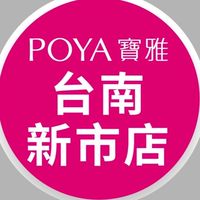 寶雅台南新市店好康報報