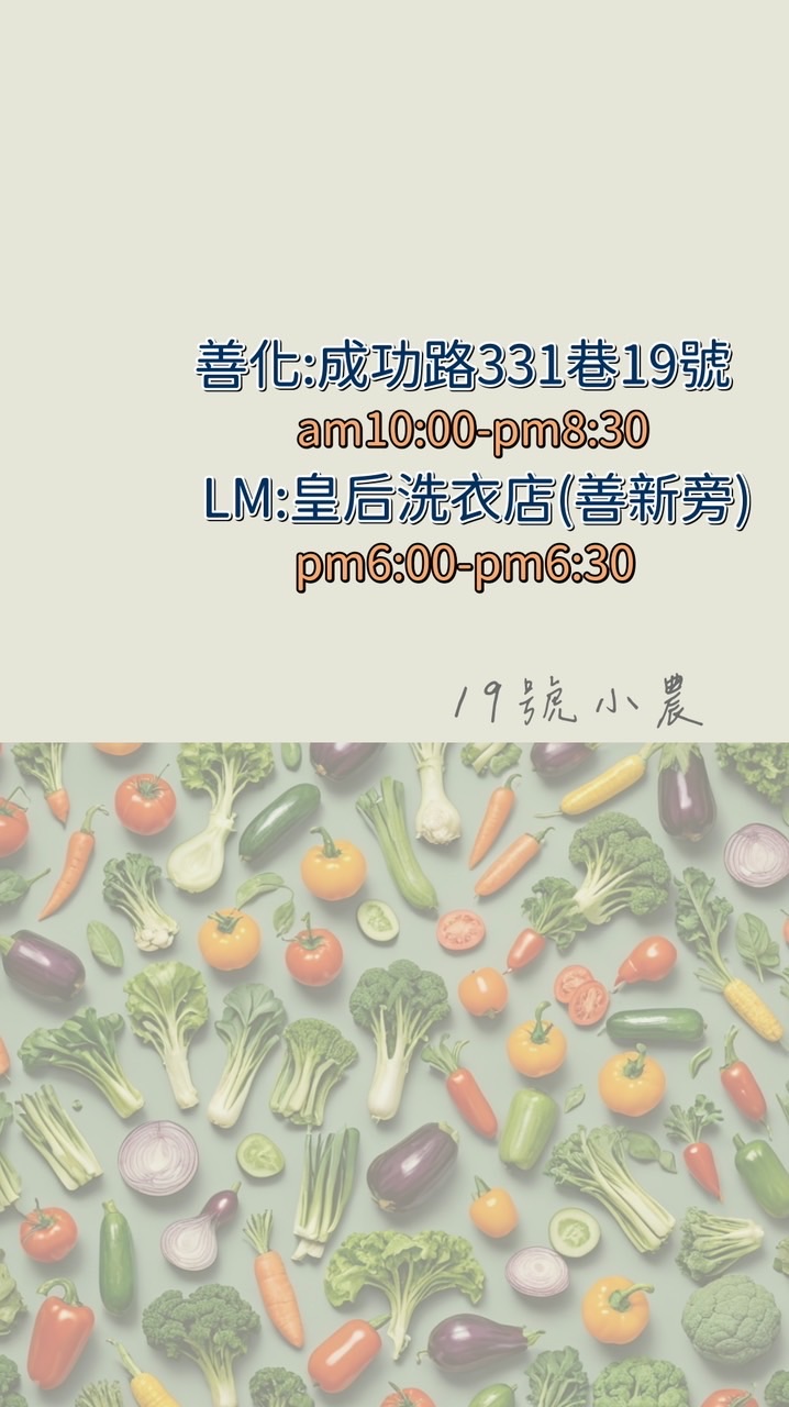 👩‍🌾19號安心小農