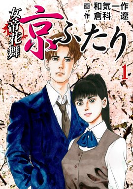女帝花舞 京ふたり 女帝花舞 京ふたり １巻 倉科遼 Line マンガ