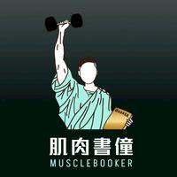 【肌肉書僮】 短線聖經 APP 訂閱專屬