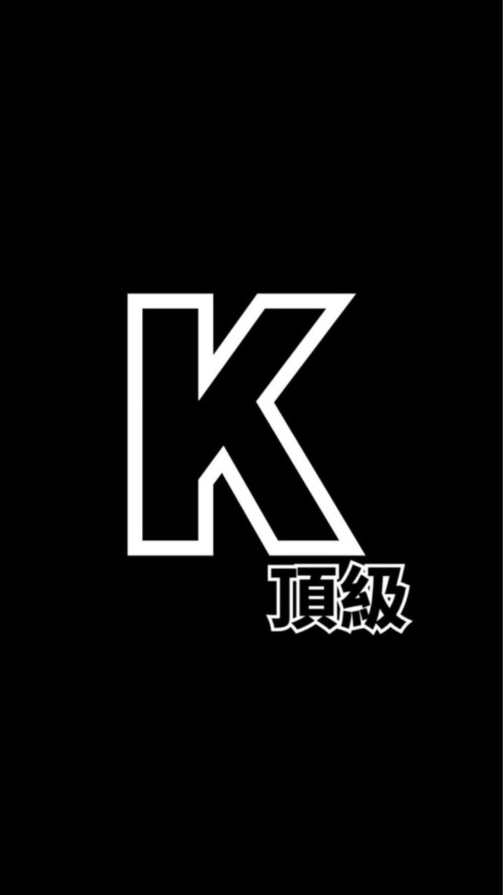 K哥精品服飾群👔