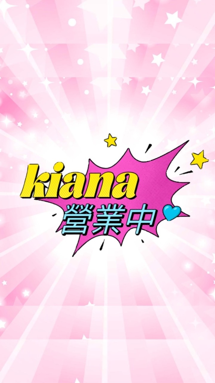 kiana營業中