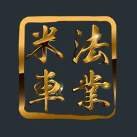米法 車隊版