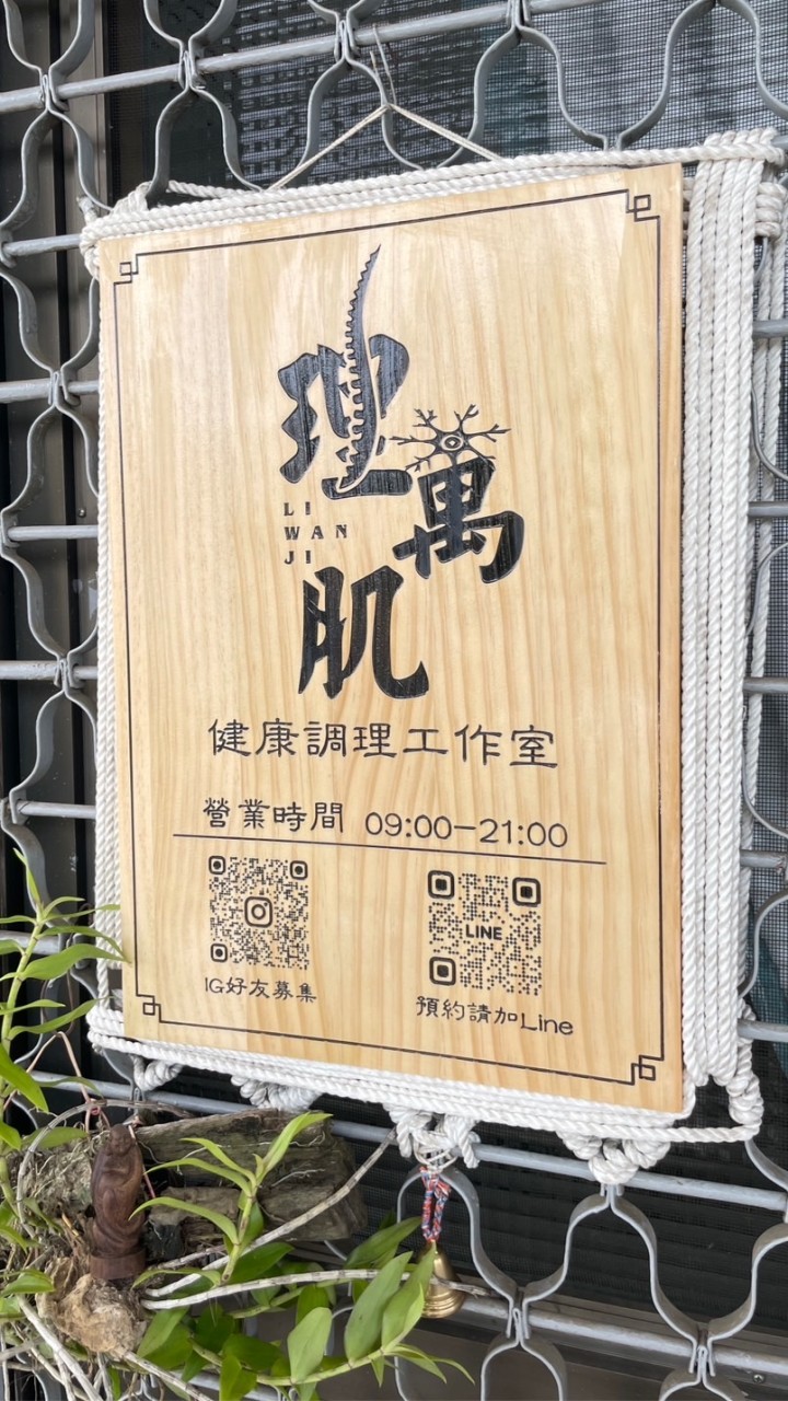理萬肌 美日式整復（台東區預約群組）