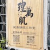 理萬肌 美日式整復（台東區預約群組）