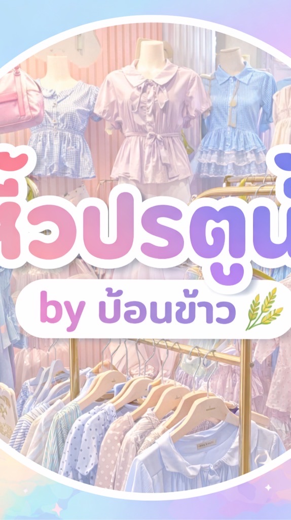 หิ้วประตูน้ำ by ป้อนข้าว🌾