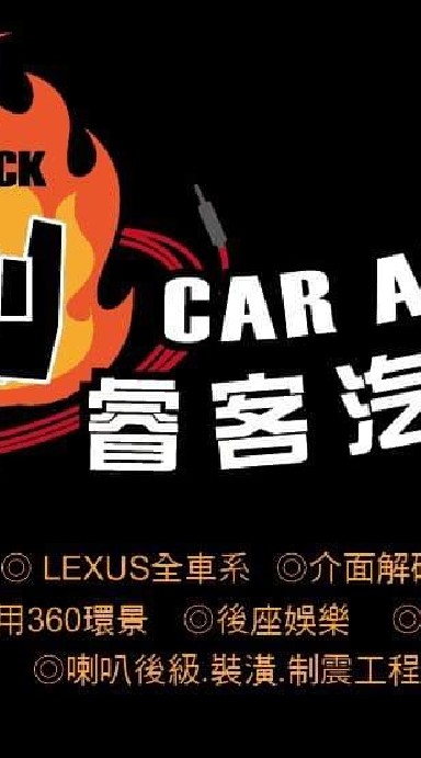Lexus 睿客 影音改裝