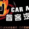 Lexus 睿客 影音改裝