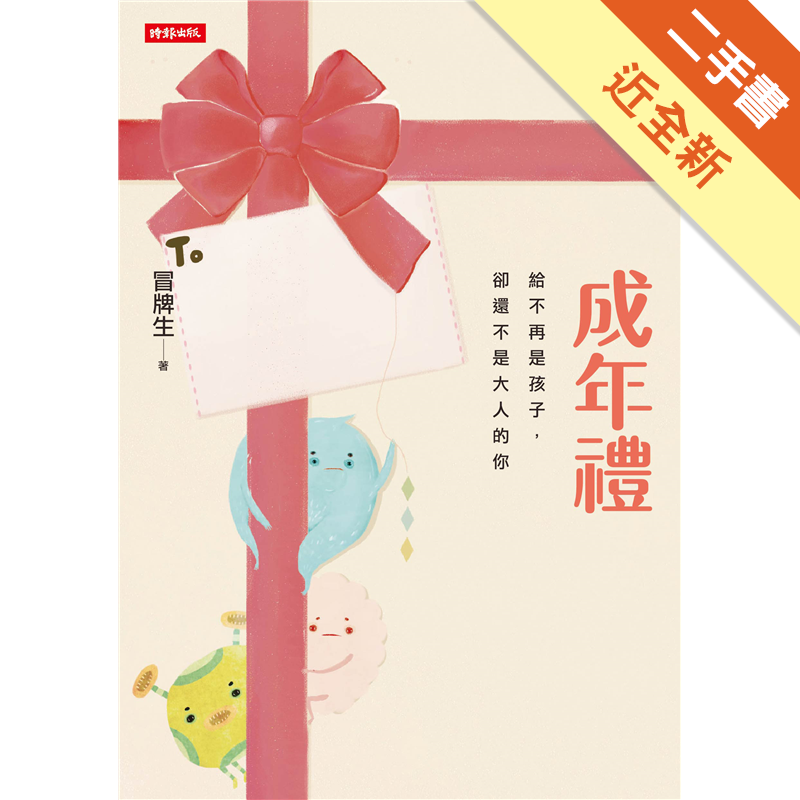 書況標定 : 二手書「書況」由讀冊生活統一標定，標準如下，下單前請先確認該商品書況，若下單則視為確認及同意書況。a.全新：膠膜未拆，無瑕疵。b.近全新：未包膜，翻閱痕跡不明顯，如實體賣場陳列販售之書籍