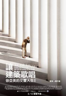 讓建築歌唱～徐亞英的交響人生
