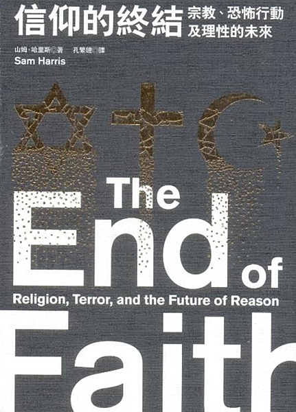 恐怖行動時代，所有理性的人必讀的一本書。 作者哈里斯戳破文化相對主義、自由主義和...