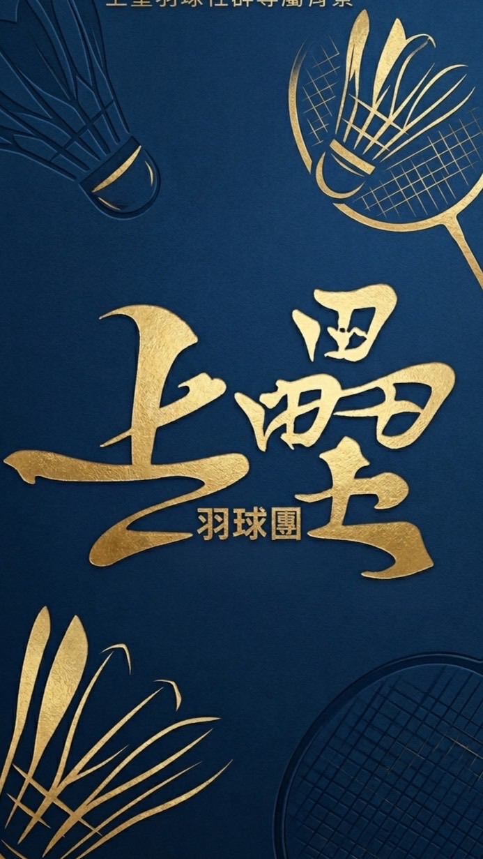 上壘羽球團