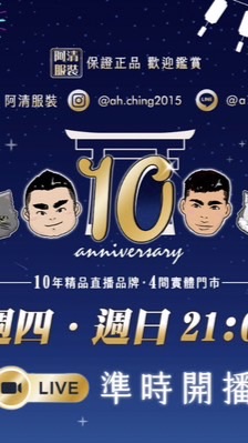 阿清服飾（中部）分售/出清「非官方」