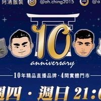 阿清服飾（中部）分售/出清「非官方」