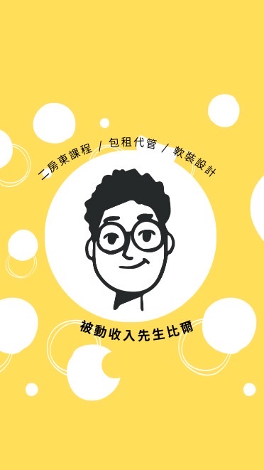 被動收入學院