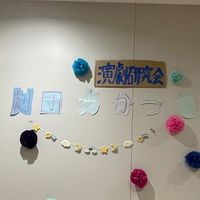 獨協大学演劇研究会劇団あかつき新歓