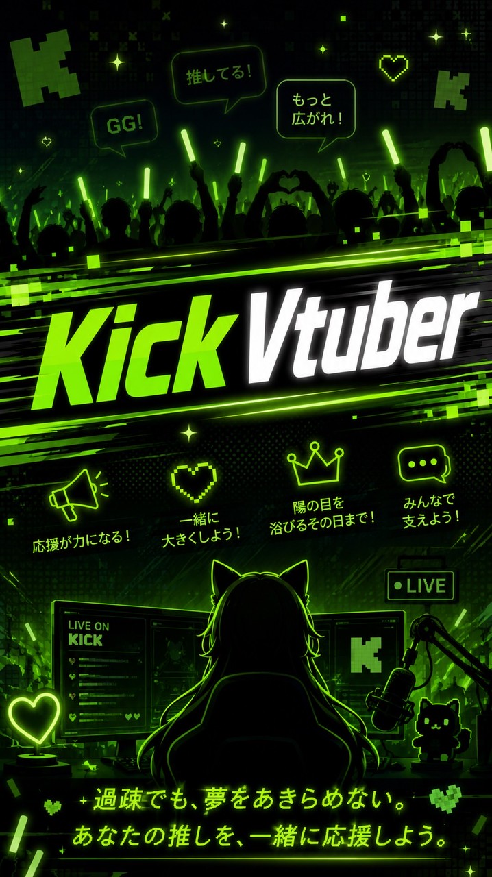 Kick Vtuber観測隊