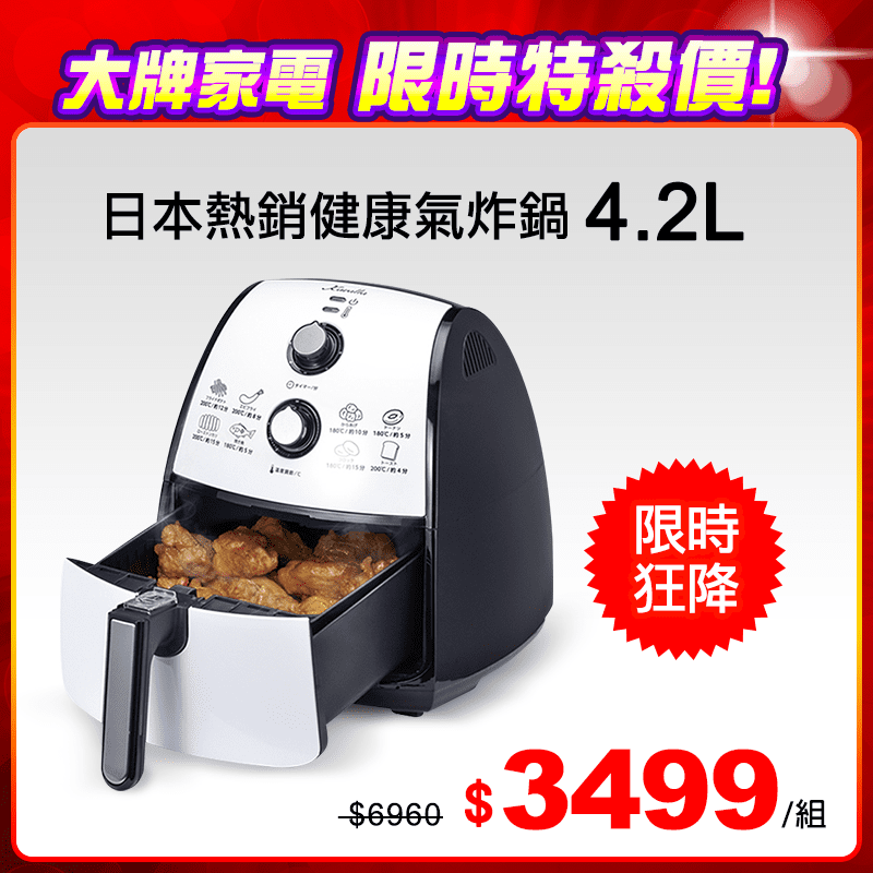 想要低油健康的生活！首選Karalla日本熱銷健康氣炸鍋4.2L(KC19119-Y0004)，葉片360度全方位加熱，不需額外加油，直接放入食材即快速烘烤，且不沾鍋好清洗，使用方便簡單。媽媽們大力推