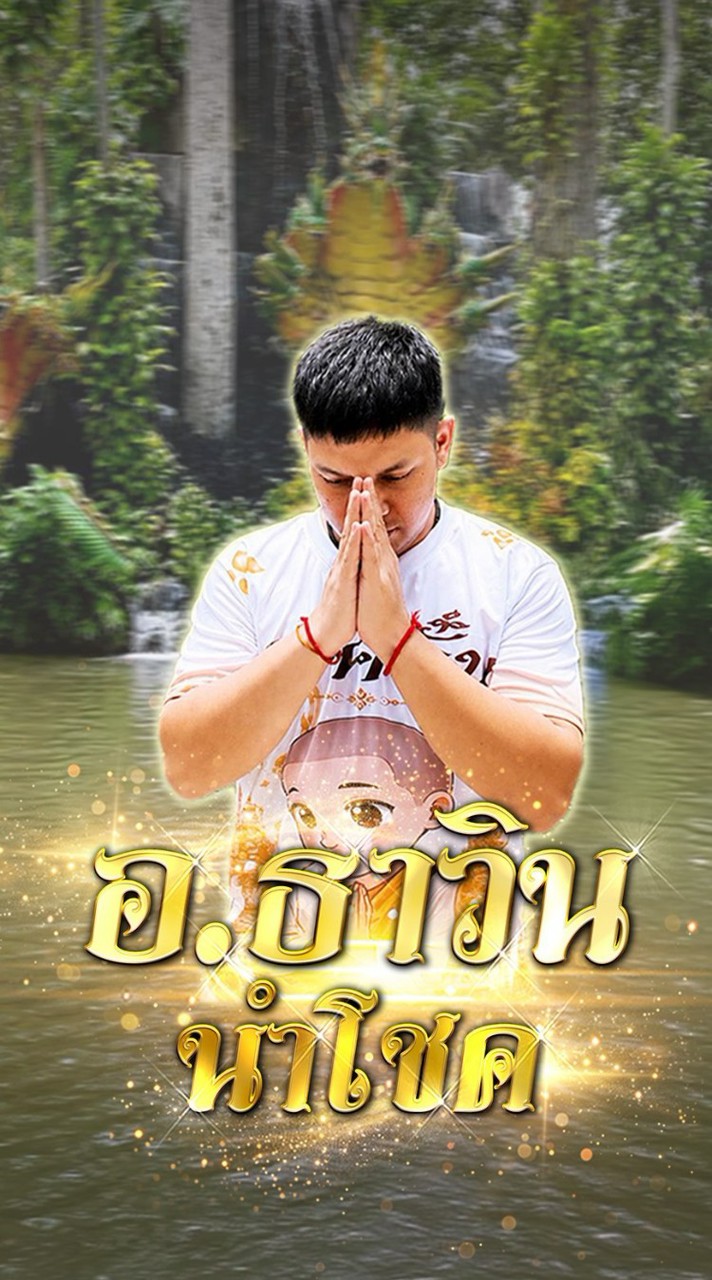 เข้าบ้าน พ่อธาวิน