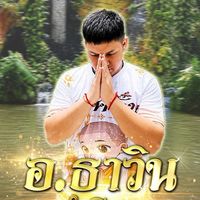 เข้าบ้าน พ่อธาวิน