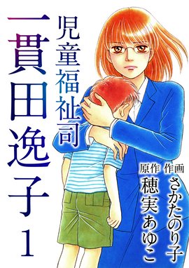 ちいさいひと 青葉児童相談所物語 ちいさいひと 青葉児童相談所物語 １ 夾竹桃ジン Line マンガ