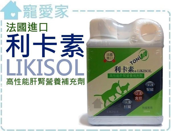 ☆寵愛家☆可超取☆利卡素 LIKISOL 高性能肝腎營養補充劑1000mL