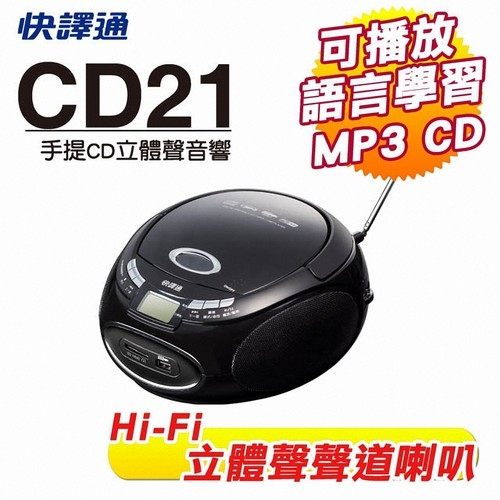 【快譯通 Abee】手提CD/MP3/USB立體聲音響 CD21 送無敵耳機