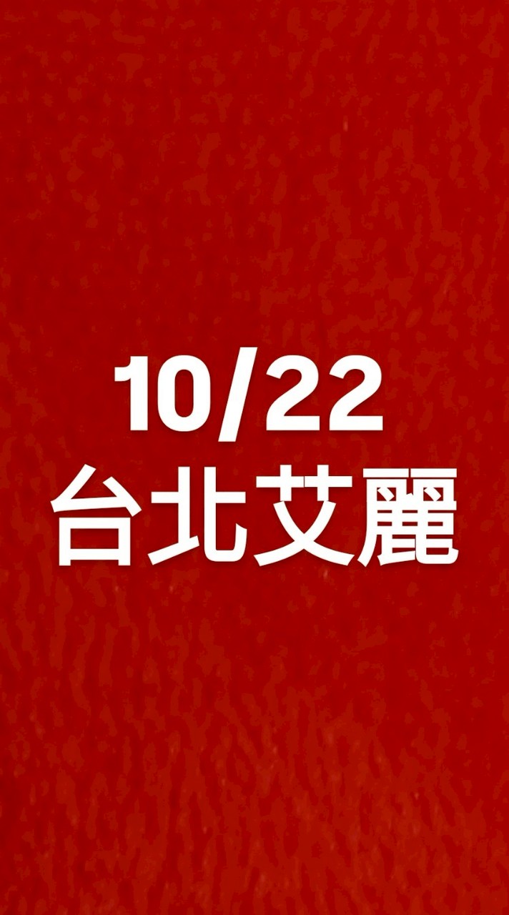 10/22台北艾麗F5