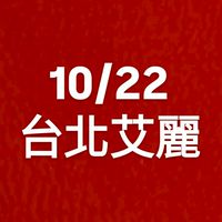 10/22台北艾麗F5