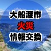 大船渡市 火災情報交換