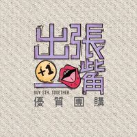 出一張嘴美食團購外送