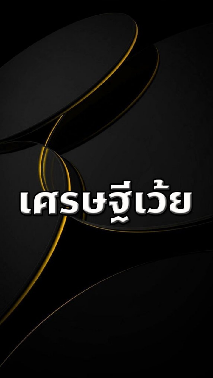 เศรษฐีเว้ย