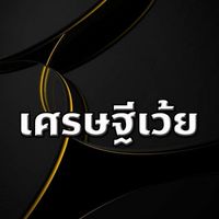 เศรษฐีเว้ย