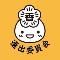 選出委員会2022