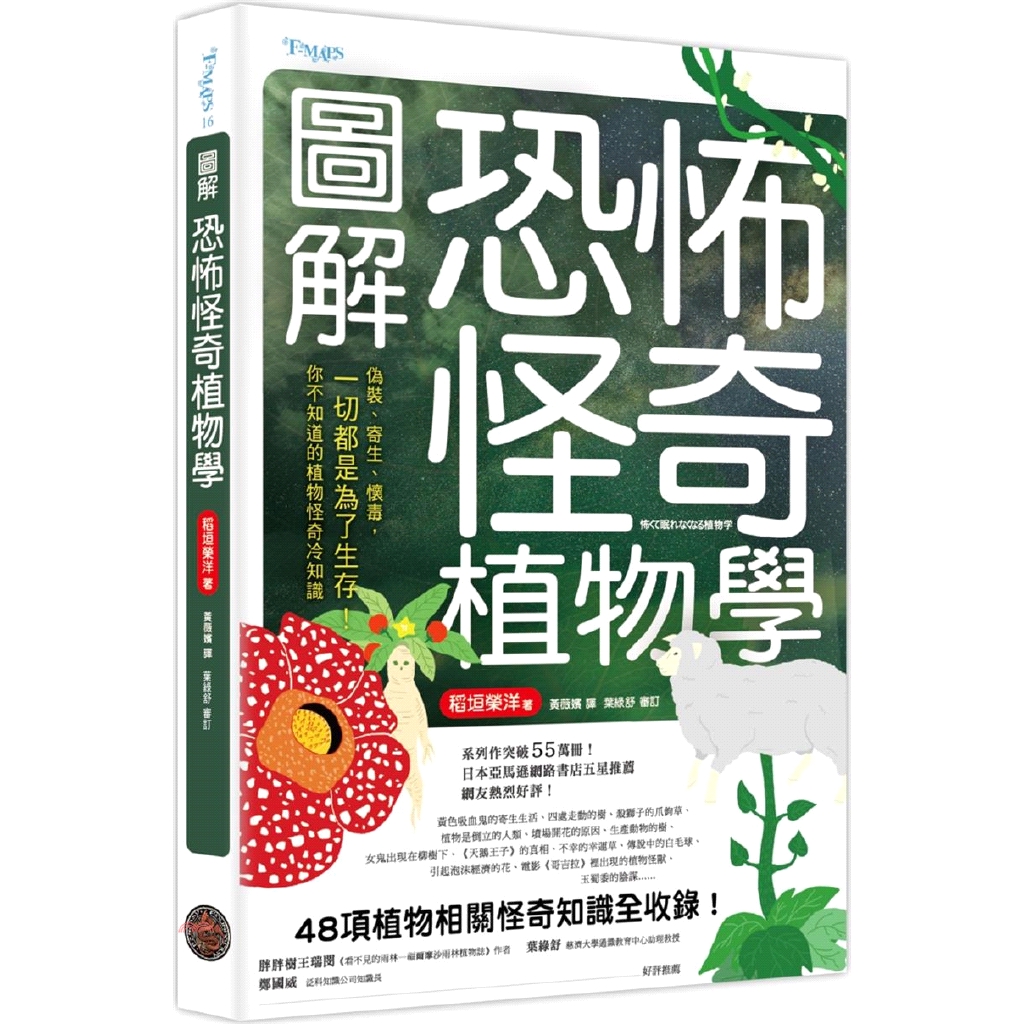 墳場開花的原因、生產動物的樹、女鬼出現在柳樹下、《天鵝王子》的真相、不幸的幸運草、傳說中的白毛球、引起泡沫經濟的花、電影《哥吉拉》裡出現的植物怪獸、玉蜀黍的陰謀……48項植物相關怪奇知識全收錄！★系列