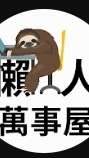 懶人萬事屋
