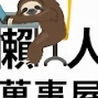 懶人萬事屋