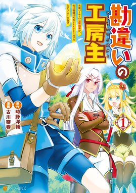 冒険者をクビになったので 錬金術師として出直します 辺境開拓 よし 俺に任せとけ 冒険者をクビになったので 錬金術師として出直します 辺境開拓 よし 俺に任せとけ 4巻 佐々木さざめき 双葉社 Mノベルス刊 Line マンガ