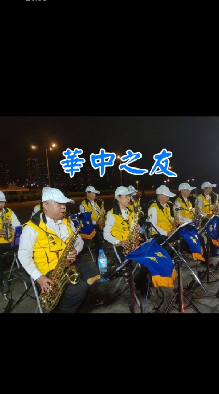 🎷華中之友