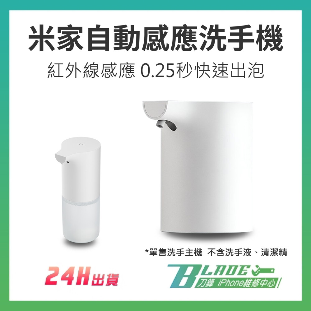 此賣場為單賣米家自動洗手機主機 不含洗手液 「米家自動洗潔精機」與「米家自動洗手機」的主機外觀稍有差異 但是無論是 主機 或是 補充罐 都是可以通用的，安裝方式也相同 現貨供應 當天出貨 每天下午16