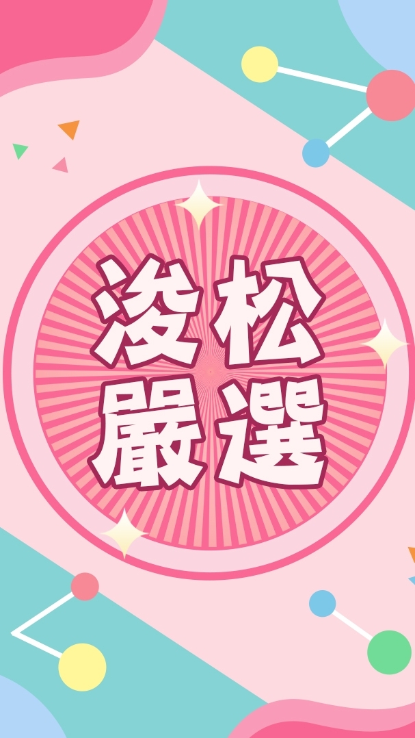 浚松嚴選好物分享