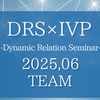2025年6月  DRS×IVP