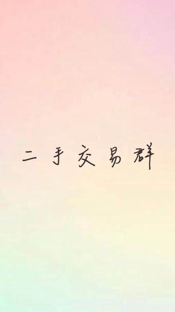 二手交易換物/贈物/拍賣聚集地