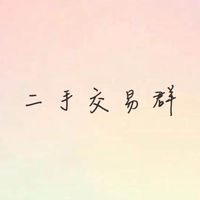 二手交易換物/贈物/拍賣聚集地