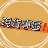 東區/安南區團購現貨社群
