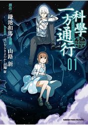 魔法禁書目錄外傳 科學一方通行（１）