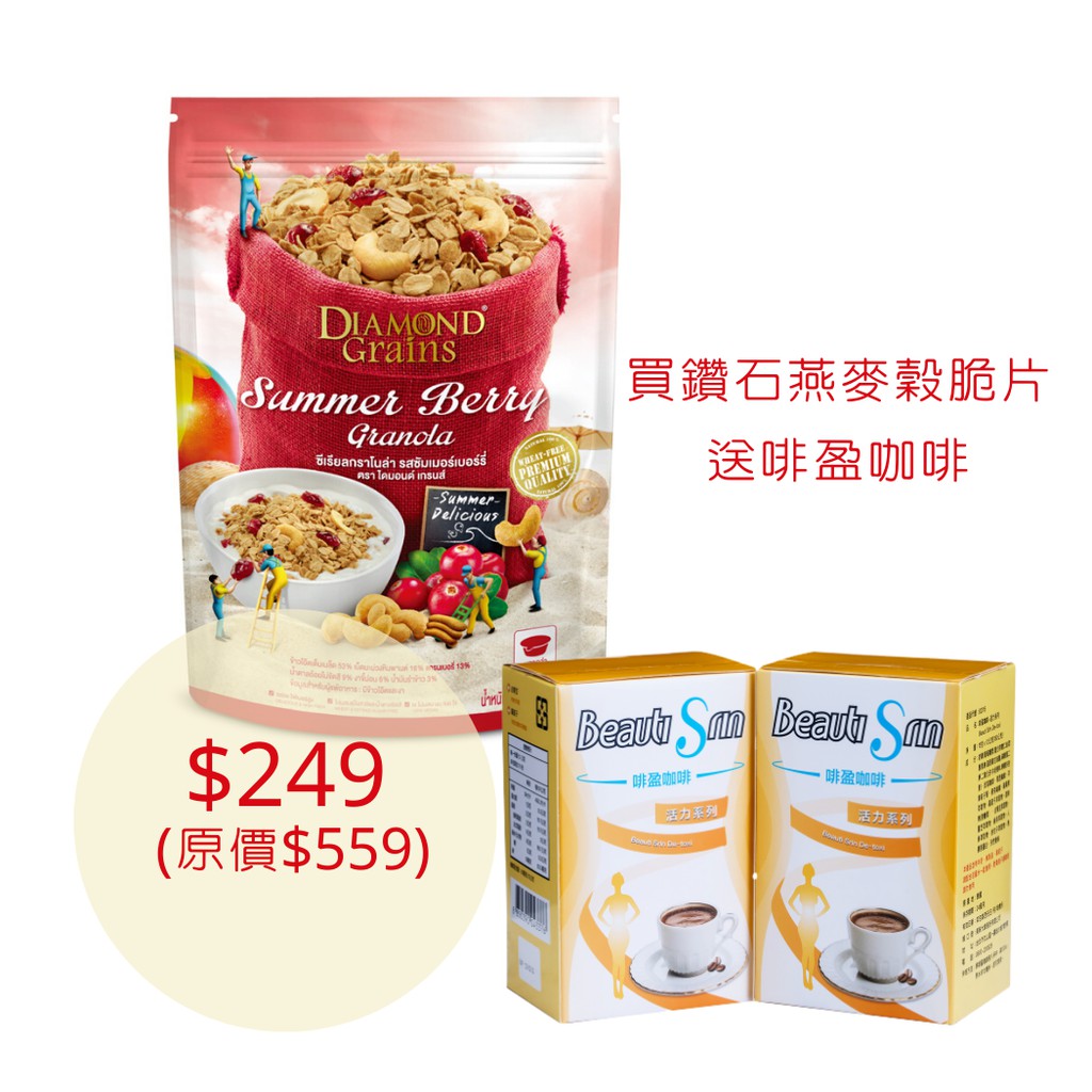 鑽石燕麥穀脆片(3選1)效期至2020/10/29啡盈咖啡(2選1)------------------------------------------------------------------