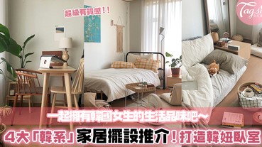 打造「韓國女生」的文青臥室！4大必備家居擺設推介，不用花大錢也能擁有韓系質感～