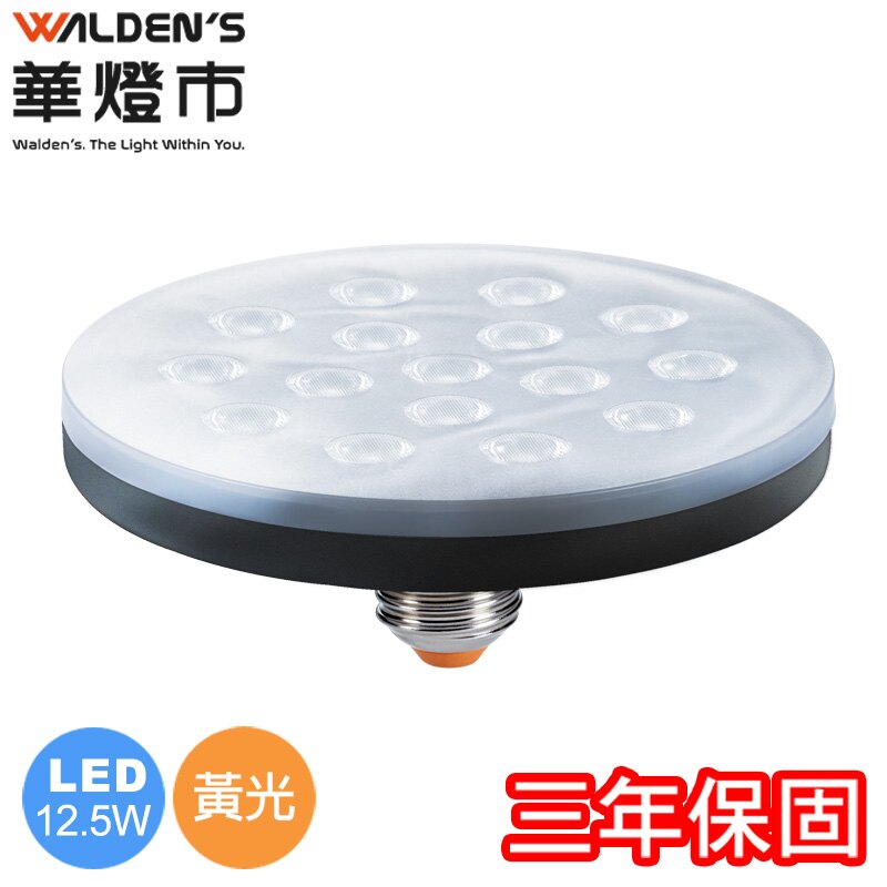 【華燈市】快可換 LED 12.5W 智慧調光飛碟燈泡/黃光 LED-00733 燈飾燈具 室內照明商業照明建築照明辦公照明LED燈泡